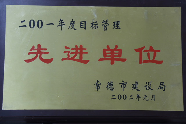 2001年度目標(biāo)管理先進(jìn)單位