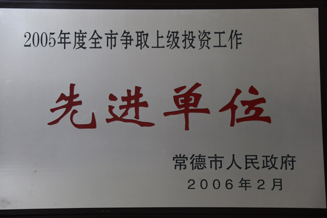 2005年度全市爭取上級投資該工作一”先進(jìn)單位“