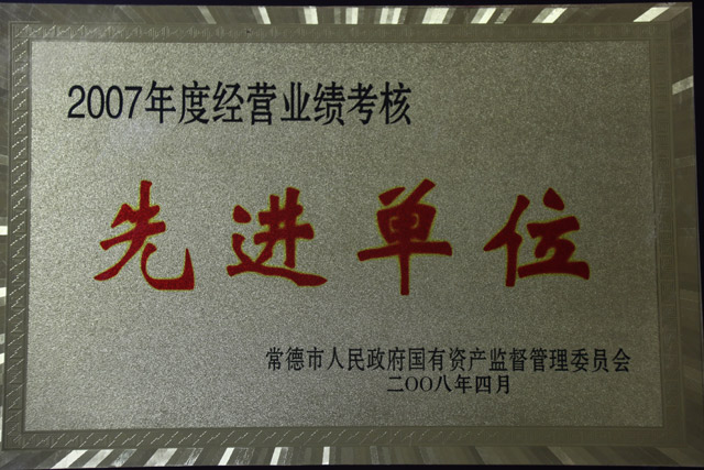 2007年度經(jīng)營業(yè)績考核一”先進(jìn)單位“