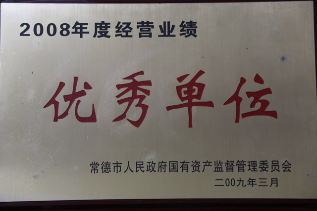 2008年度經(jīng)營業(yè)績一”優(yōu)秀單位“