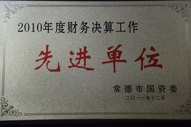 2010年度財(cái)務(wù)決算工作一“先進(jìn)單位”