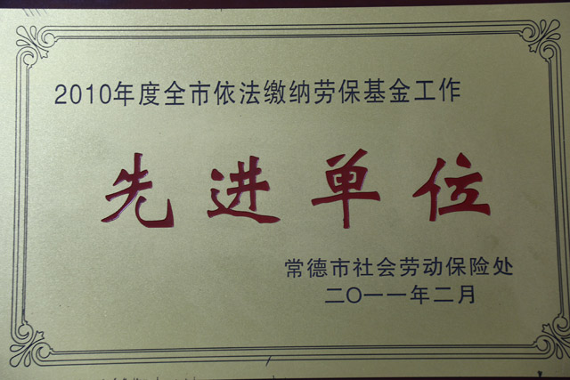 2010年度全市依法繳納勞?；鸸ぷ饕弧跋冗M(jìn)單位”