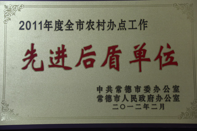 2011年度全市農(nóng)村辦點(diǎn)工作一“先進(jìn)后盾單位”