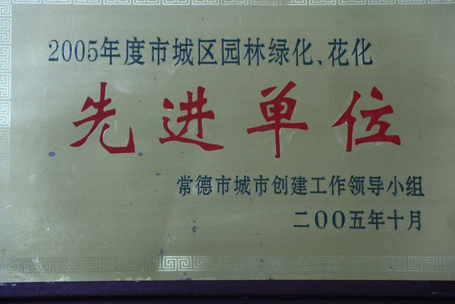 2005年度市城區(qū)園林綠化，花化一“先進單位”