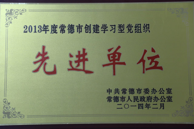 2013年度常德市創(chuàng)建學(xué)習(xí)型黨組織一“先進單位”