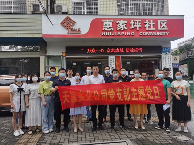 上下同欲者勝，同舟共濟(jì)者贏  天富實(shí)業(yè)公司黨支部開展主題黨日活動(dòng)