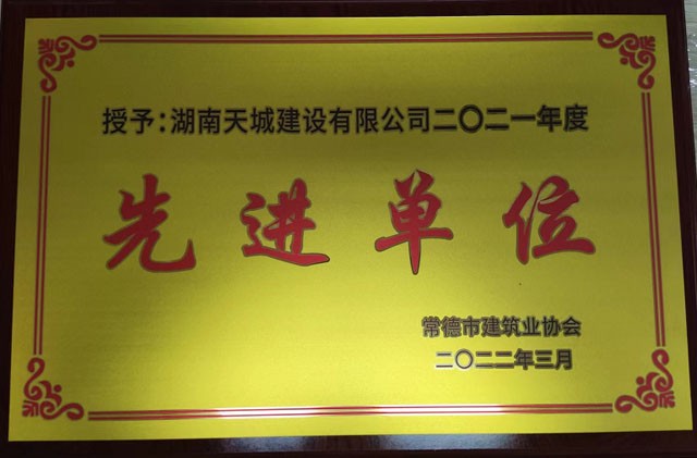 天城建設(shè)公司榮獲2021年市建筑業(yè)協(xié)會(huì)先進(jìn)單位